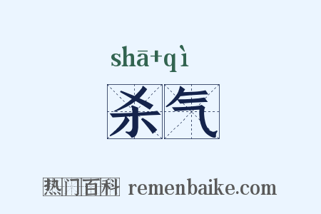 杀气是什么意思的图片